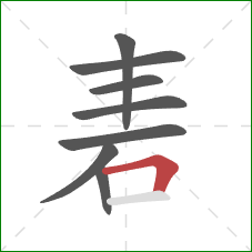 砉的笔顺第8画：横折