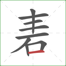 砉的笔顺第9画：横