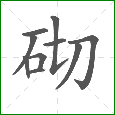 砌的笔顺