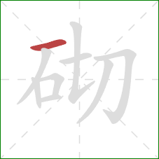 砌的笔顺第1画：横