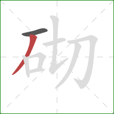 砌的笔顺第2画：撇