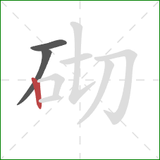 砌的笔顺第3画：竖