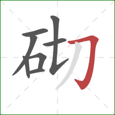 砌的笔顺第8画：横折钩