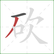 砍的笔顺第2画：撇