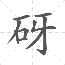 砑的笔顺