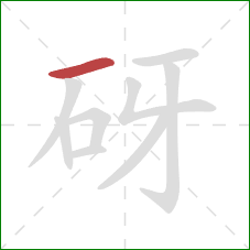 砑的笔顺第1画：横