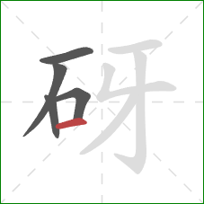 砑的笔顺第5画：横