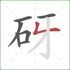 砑的笔顺第7画：撇折