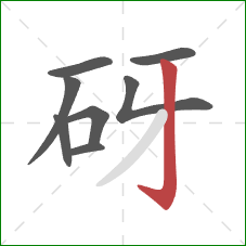 砑的笔顺第8画：竖钩