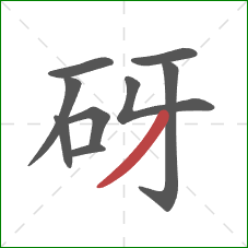 砑的笔顺第9画：撇