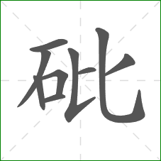 砒的笔顺