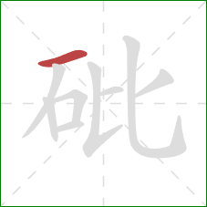 砒的笔顺第1画：横