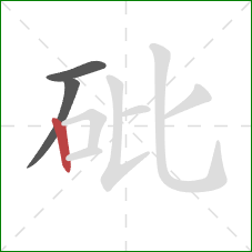 砒的笔顺第3画：竖