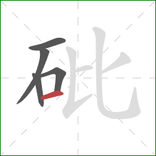 砒的笔顺第5画：横