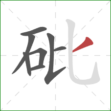 砒的笔顺第8画：撇