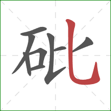 砒的笔顺第9画：竖弯钩