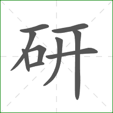 研的笔顺
