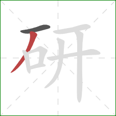 研的笔顺第2画：撇
