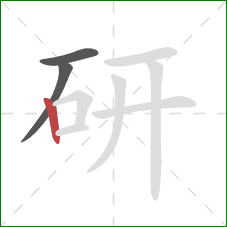 研的笔顺第3画：竖