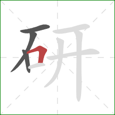 研的笔顺第4画：横折