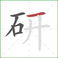 研的笔顺第6画：横