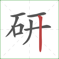 研的笔顺第9画：竖