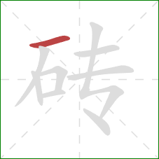 砖的笔顺第1画：横