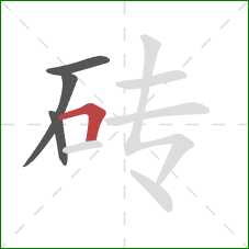 砖的笔顺第4画：横折