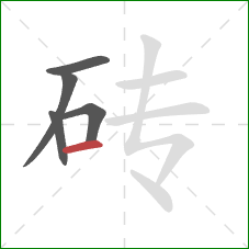 砖的笔顺第5画：横