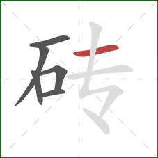 砖的笔顺第6画：横