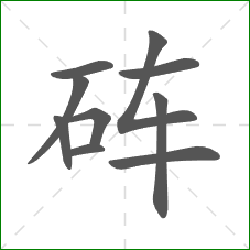 砗的笔顺