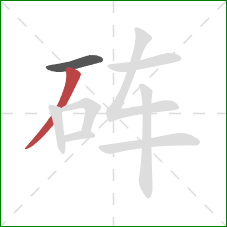 砗的笔顺第2画：撇