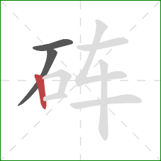 砗的笔顺第3画：竖