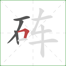 砗的笔顺第4画：横折