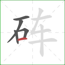 砗的笔顺第5画：横