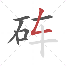 砗的笔顺第7画：撇折