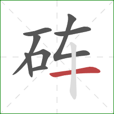 砗的笔顺第8画：横