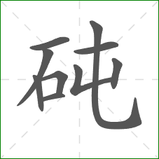 砘的笔顺