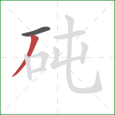 砘的笔顺第2画：撇