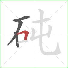 砘的笔顺第4画：横折