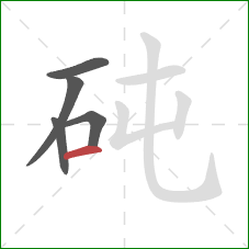 砘的笔顺第5画：横