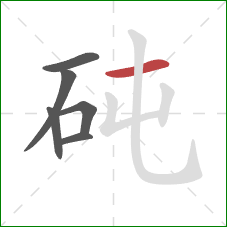 砘的笔顺第6画：横
