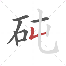 砘的笔顺第7画：竖折