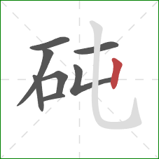 砘的笔顺第8画：竖