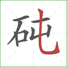 砘的笔顺第9画：竖弯钩
