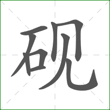 砚的笔顺 砚的笔顺