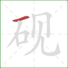 砚的笔顺第1画:横 砚的笔顺第1画:横