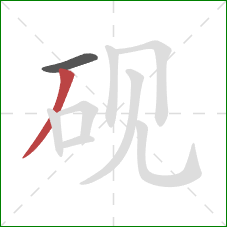 砚的笔顺第2画:撇 砚的笔顺第2画:撇