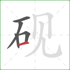 砚的笔顺第5画:横 砚的笔顺第5画:横