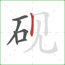砚的笔顺第6画:竖 砚的笔顺第6画:竖